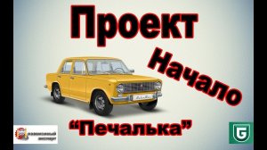 Сериал Печалька. Как начался проект про жигули.