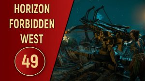 ПРОХОЖДЕНИЕ - HORIZON FORBIDDEN WEST - ЧАСТЬ 49