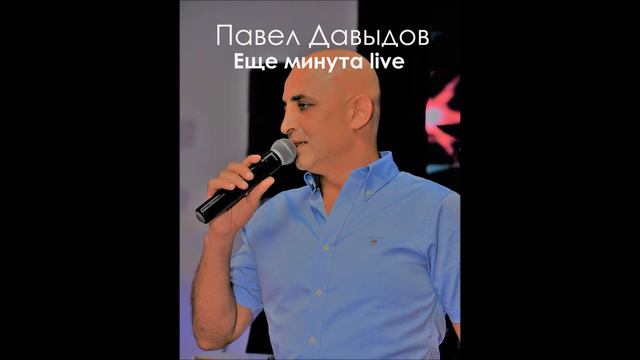 Павел Давыдов-Еще минута live смотреть онлайн
