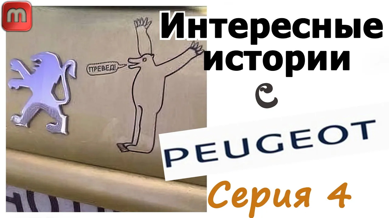 Интересные истории Peugeot 308 T9. Серия-4 смотреть онлайн