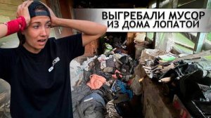 МЫ НАЧАЛИ УБИРАТЬ 5-ЛЕТНЮЮ ГРЯЗЬ В ДОМЕ