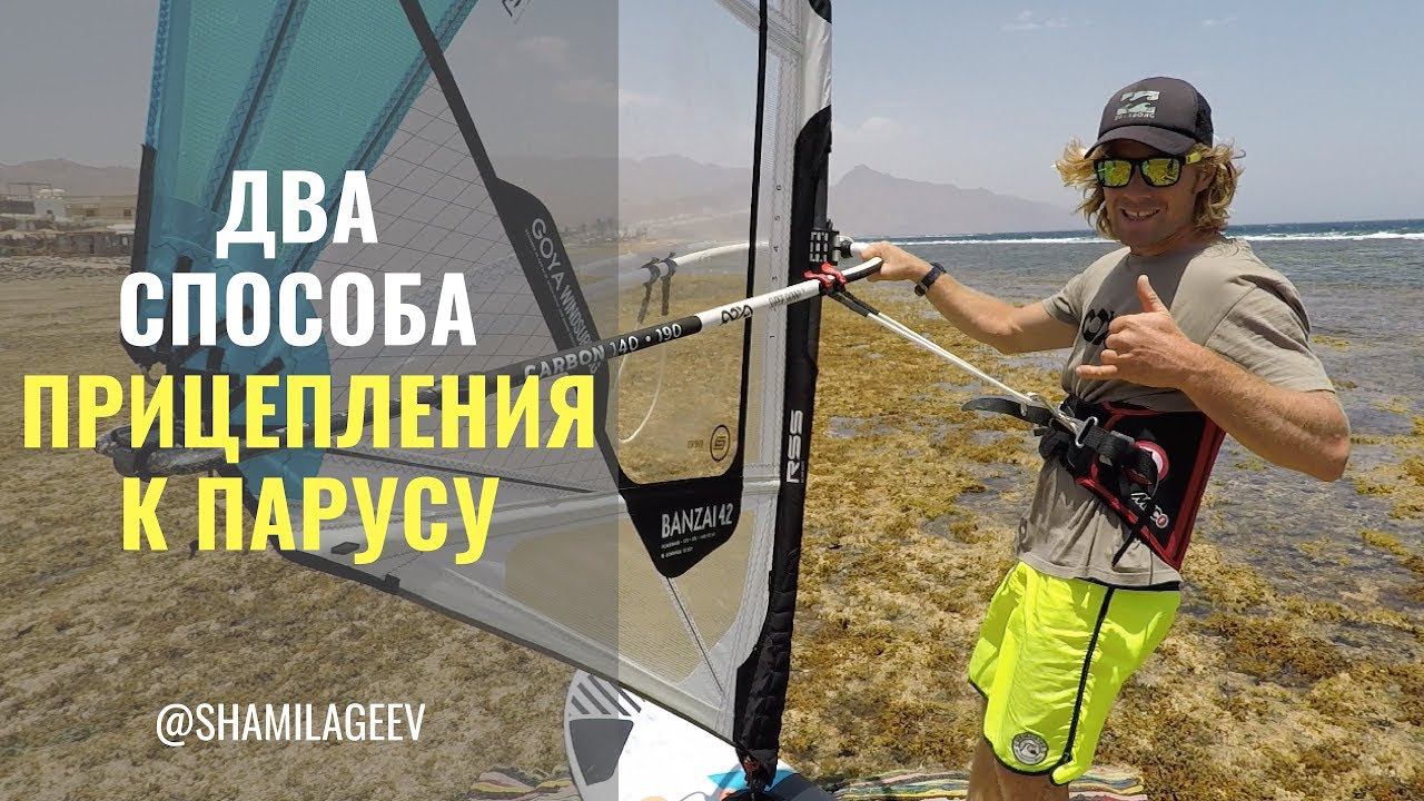 Два способа прицепления к парусу смотреть онлайн