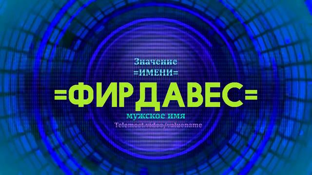 Значение имени Фирдавес - Тайна имени смотреть онлайн