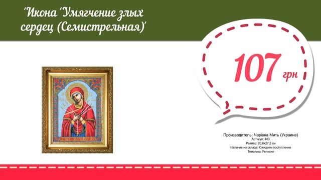Купить Икона Умягчение злых сердец Семистрельная (403) в магазине смотреть онлайн