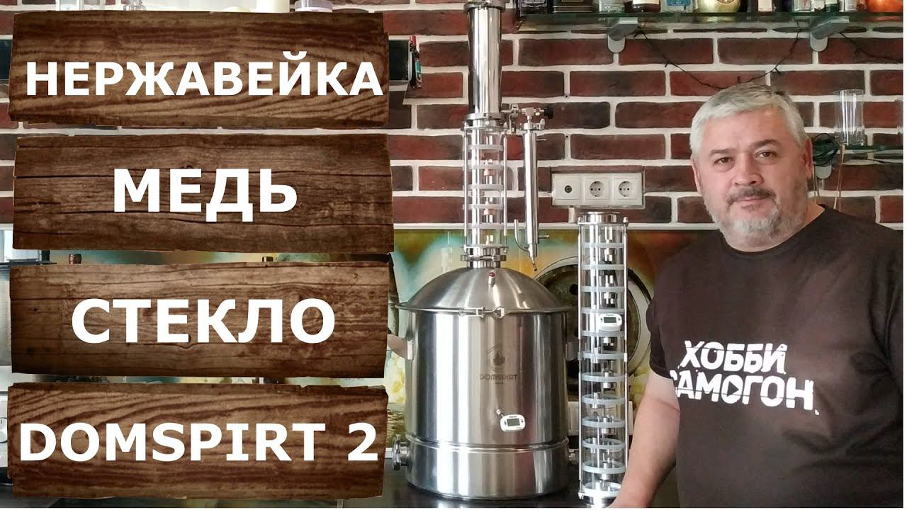 Domspirt 2. Обзор самогонного аппарата Домспирт 2 с тарельчатой колонной на 3 дюйма. смотреть онлайн