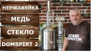 Domspirt 2. Обзор самогонного аппарата Домспирт 2 с тарельчатой колонной на 3 дюйма.