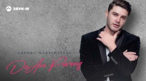 Gevorg Martirosyan - De Ari Parenq | Премьера трека 2021