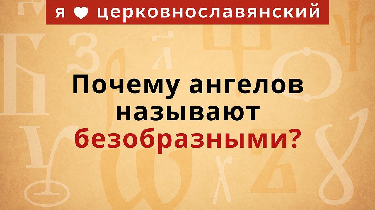 Почему ангелов называют безобразными? смотреть онлайн