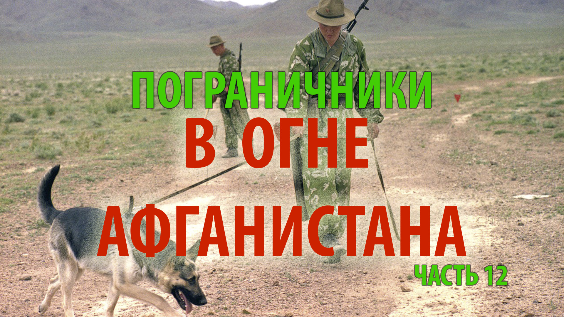 ПОГРАНИЧНИКИ В ОГНЕ АФГАНИСТАНА | 1/25 секунды | часть 12 смотреть онлайн