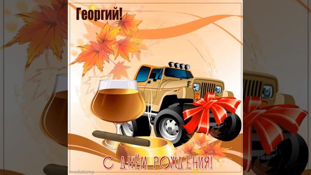 Открытка с джипом для Георгия в честь дня рождения. смотреть онлайн