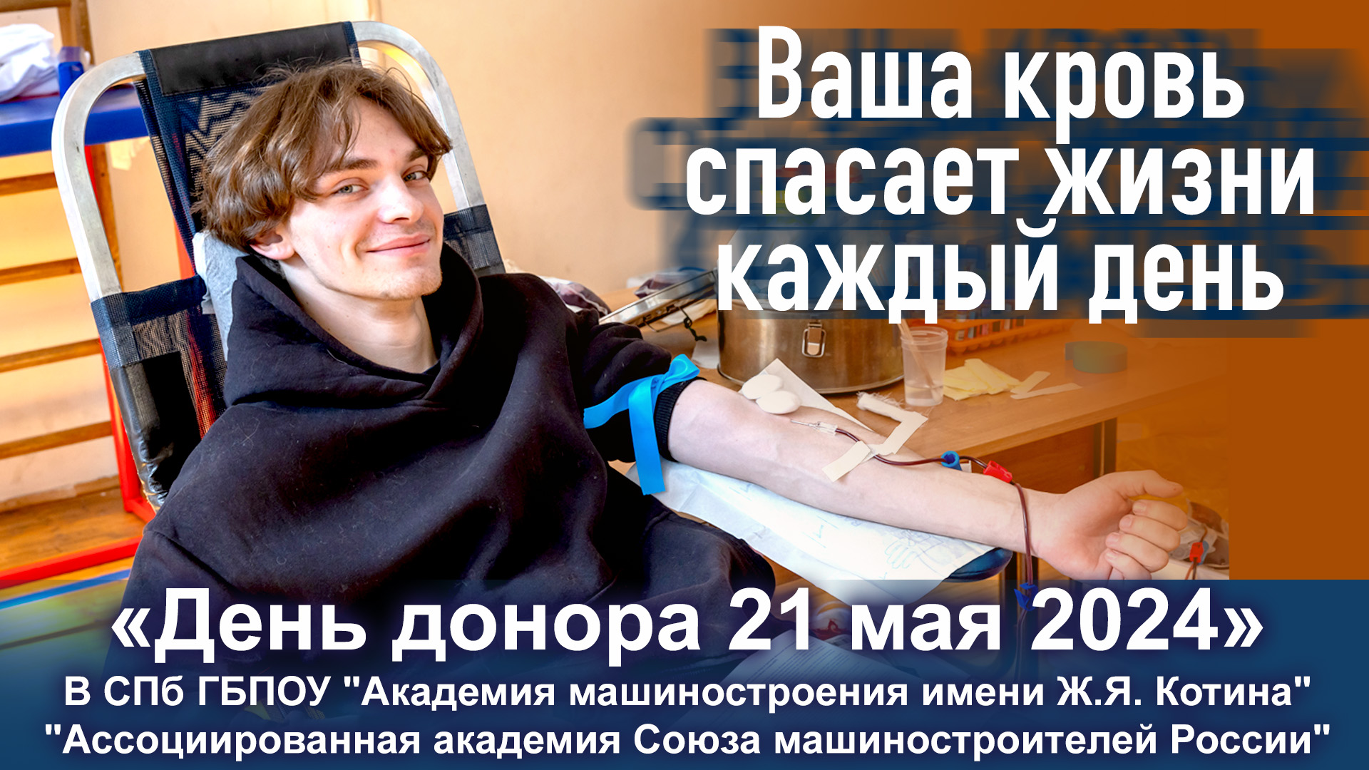 День донора в Академии машиностроения им. Котина