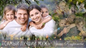 САМЫЙ ЛУЧШИЙ МУЖ. Новый жизненный аудио-рассказ. Ирина Кудряшова