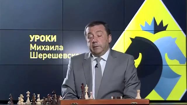 Шахматы. Уроки шахмат Михаила Шерешевского. Мышление схемами - 1 часть смотреть онлайн