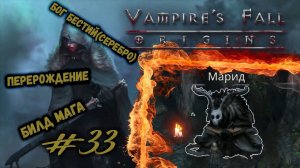 Переходим на режим "Мучительно" | Vampire's Fall: Origins | Прохождение #33