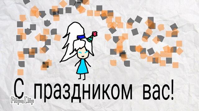 С 23 февраля! смотреть онлайн