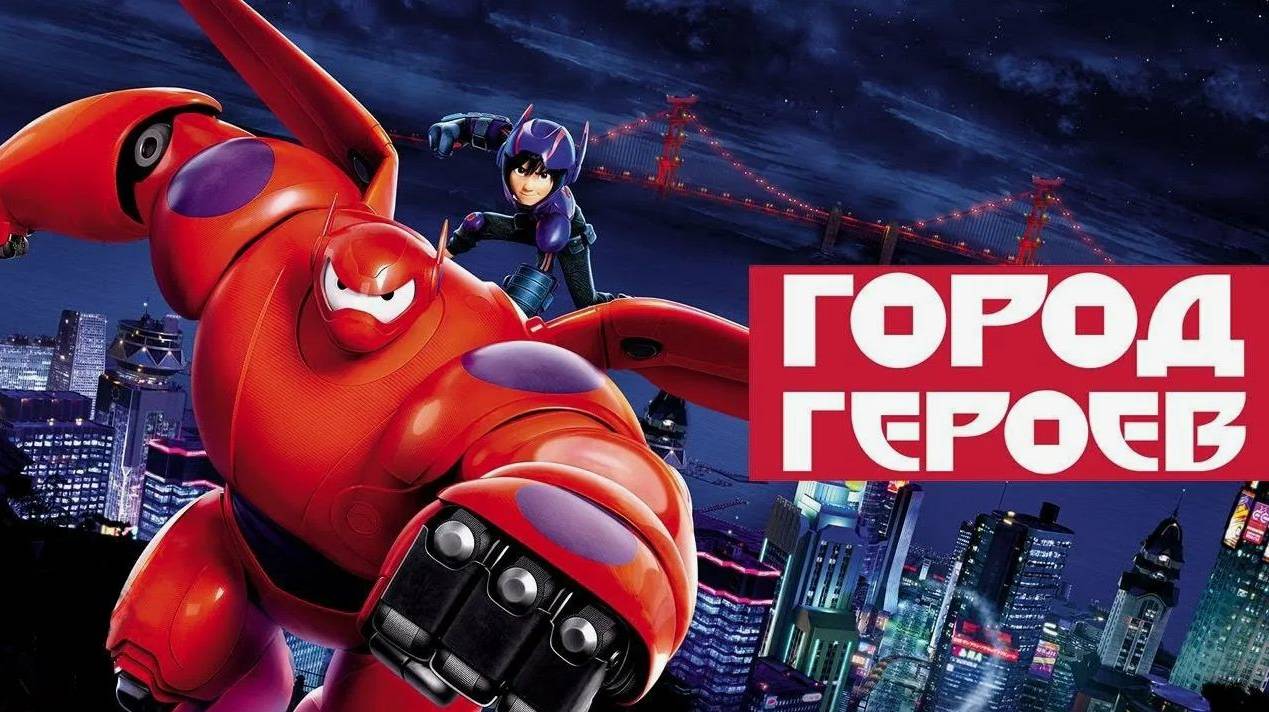 Город героев (2014). Трейлер. смотреть онлайн