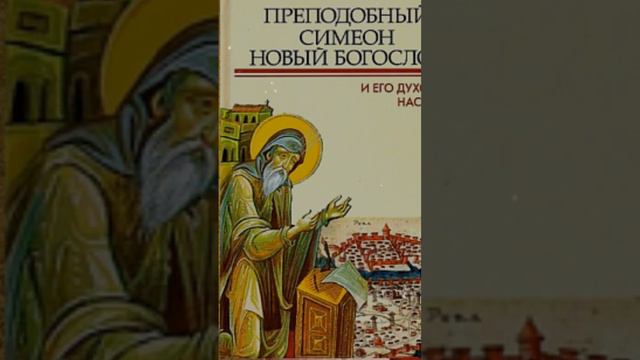 4-е Наставление Симеона Нового БОГОСЛОВА смотреть онлайн