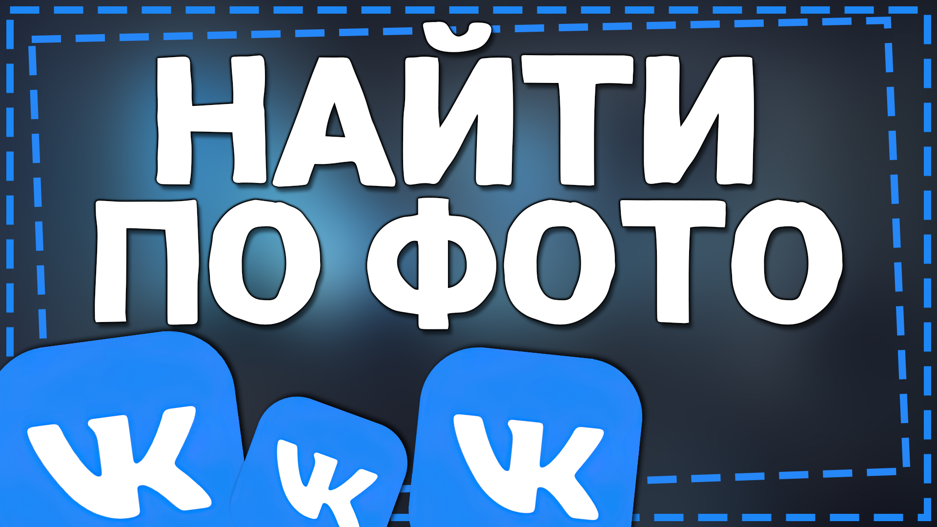 Как найти Человека по Фото в ВК 2024 смотреть онлайн