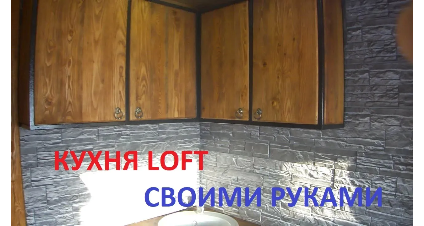 Кухня ЛОФТ своими руками финал. смотреть онлайн