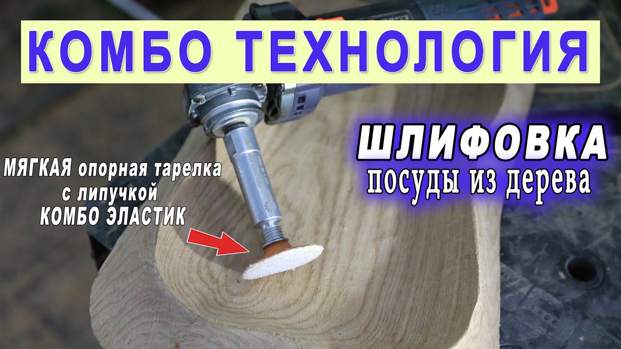 Шлифовка вогнутых и выгнутых поверхностей, Посуда из дерева, Гибкая тарелка с липучкой Комбо ЭЛАСТИК смотреть онлайн