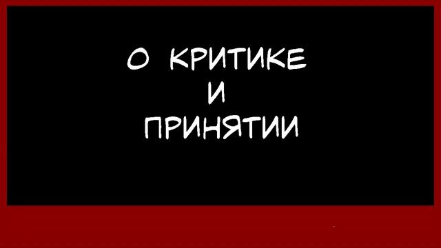 О критике и принятии. смотреть онлайн