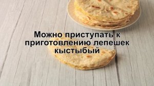 КАК ПРИГОТОВИТЬ ТЕСТО ДЛЯ КЫСТЫБЫЙ? Бездрожжевое тесто на молоке для кыстыбый с картошкой