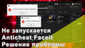 Не запускается AntiСheat Faceit. Подробное решение проблемы