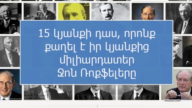 15 կյանքի դաս, որոնք քաղել է միլիարդատեր Ջոն Ռոքֆելերը