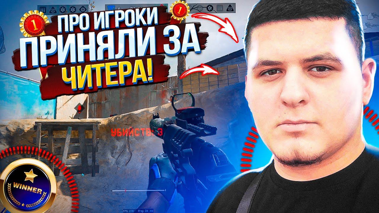 ПРО ИГРОКИ ПРИНЯЛИ МЕНЯ ЗА ЧИTEPA! РМ ВАРФЕЙС смотреть онлайн