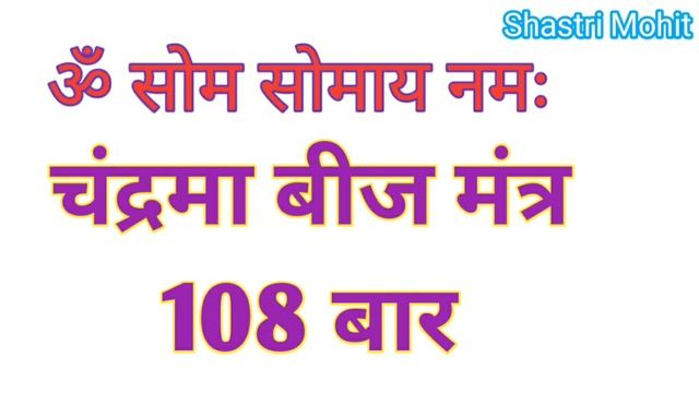 चंद्रमा बीज मंत्र 108 बार ; ॐ सोम सोमाय नमः смотреть онлайн