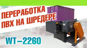 Переработка ПВХ на шредере