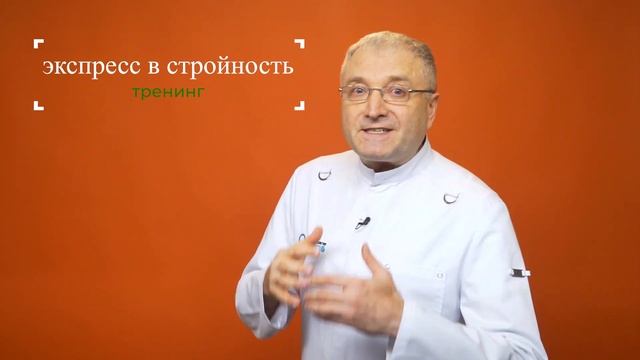 ЭКСПРЕСС В СТРОЙНОСТЬ ? Тренинг Андрея Бобровского смотреть онлайн