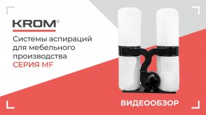 Аспирация для мебельного производства. Классическая вытяжка для мебельного производства.