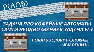 Единственное верное решение задачи про кофейные автоматы из ЕГЭ | Понимаем условие как задумал автор