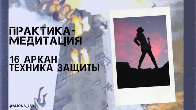 16 аркан техника защиты от недругов и проблемных ситуаций.mp4 смотреть онлайн