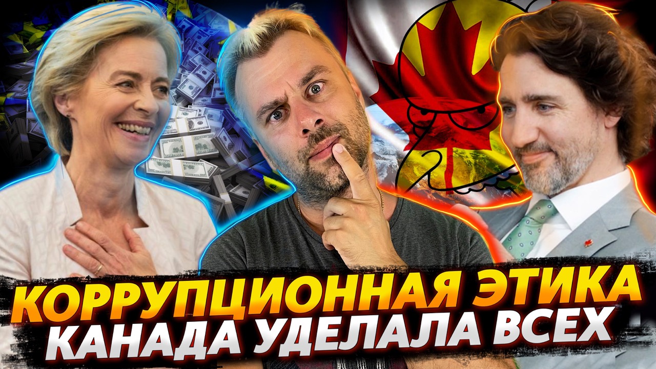 КОРРУПЦИОННАЯ ЭТИКА И ПЕЧАЛИ ЕВРОПЕЙСКИЕ | КАНАДА УДЕЛАЛА ВСЕХ ИЛИ РЕШЕНИЕ ПРОБЛЕМ ПО-ТРЮДОВСКИ