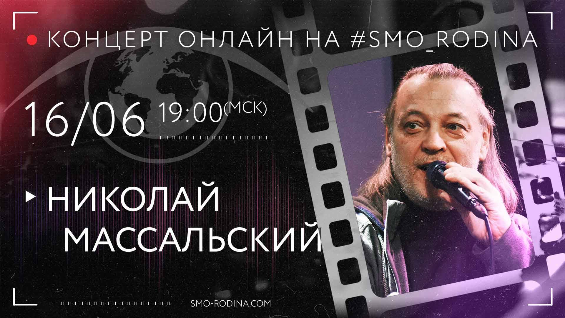 Николай МАССАЛЬСКИЙ | концерт ОНЛАЙН на SMO_RODINA смотреть онлайн