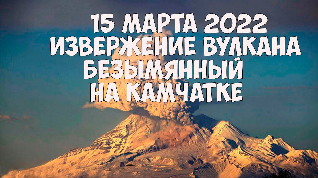 Началось извержение вулкана Безымянный на Камчатке смотреть онлайн