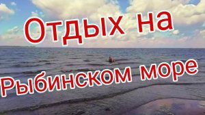 Отдых на Рыбинском море.
