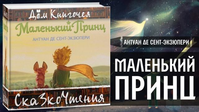 ЧТЕНИЕ СКАЗОК - АНТУАН ДЕ СЕНТ-ЭКЗЮПЕРИ "МАЛЕНЬКИЙ ПРИНЦ" в Доме Книгочея смотреть онлайн