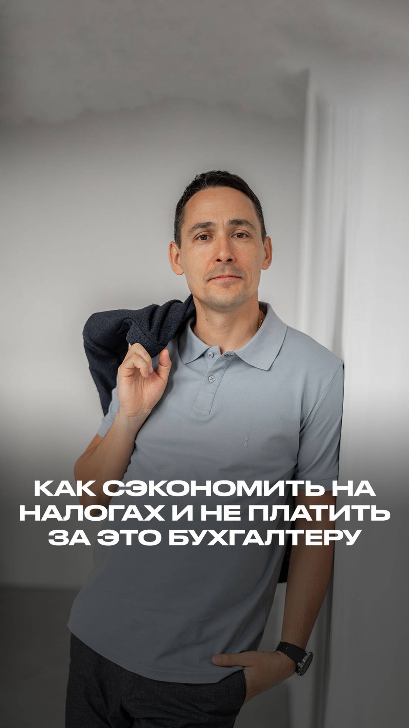 Как сэкономить на налогах и не платить за это бухгалтеру смотреть онлайн