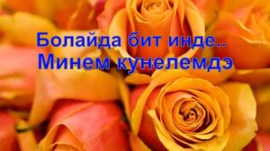 Башира.Насыйрова.Яшьлек дустыма.