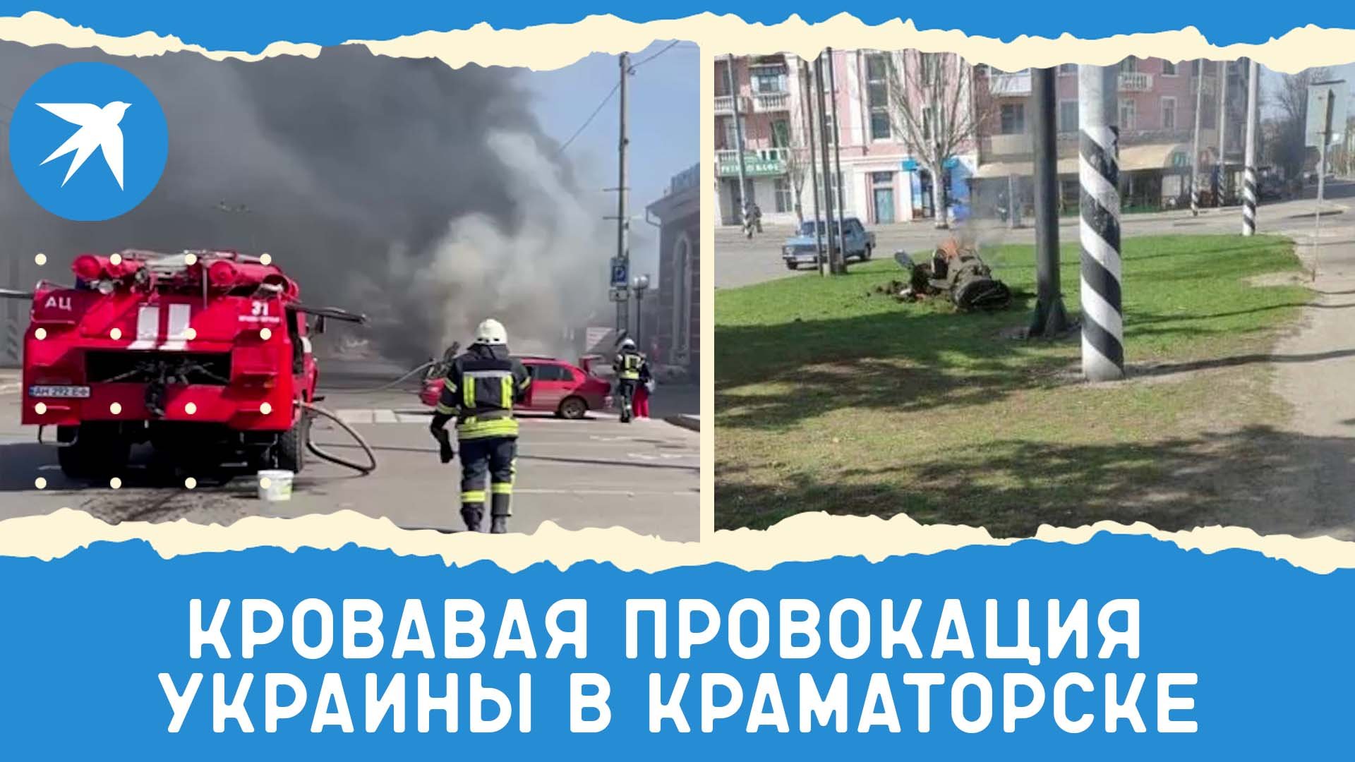 Кровавая провокация Украины в Краматорске