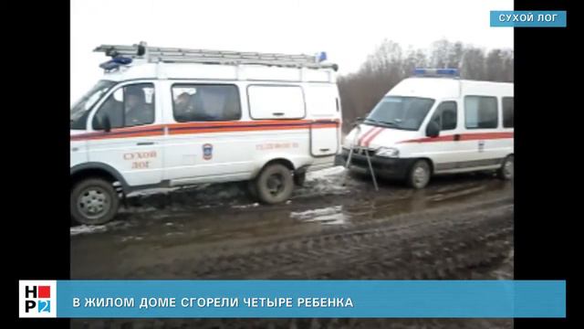 В жилом доме сгорели четыре ребенка смотреть онлайн