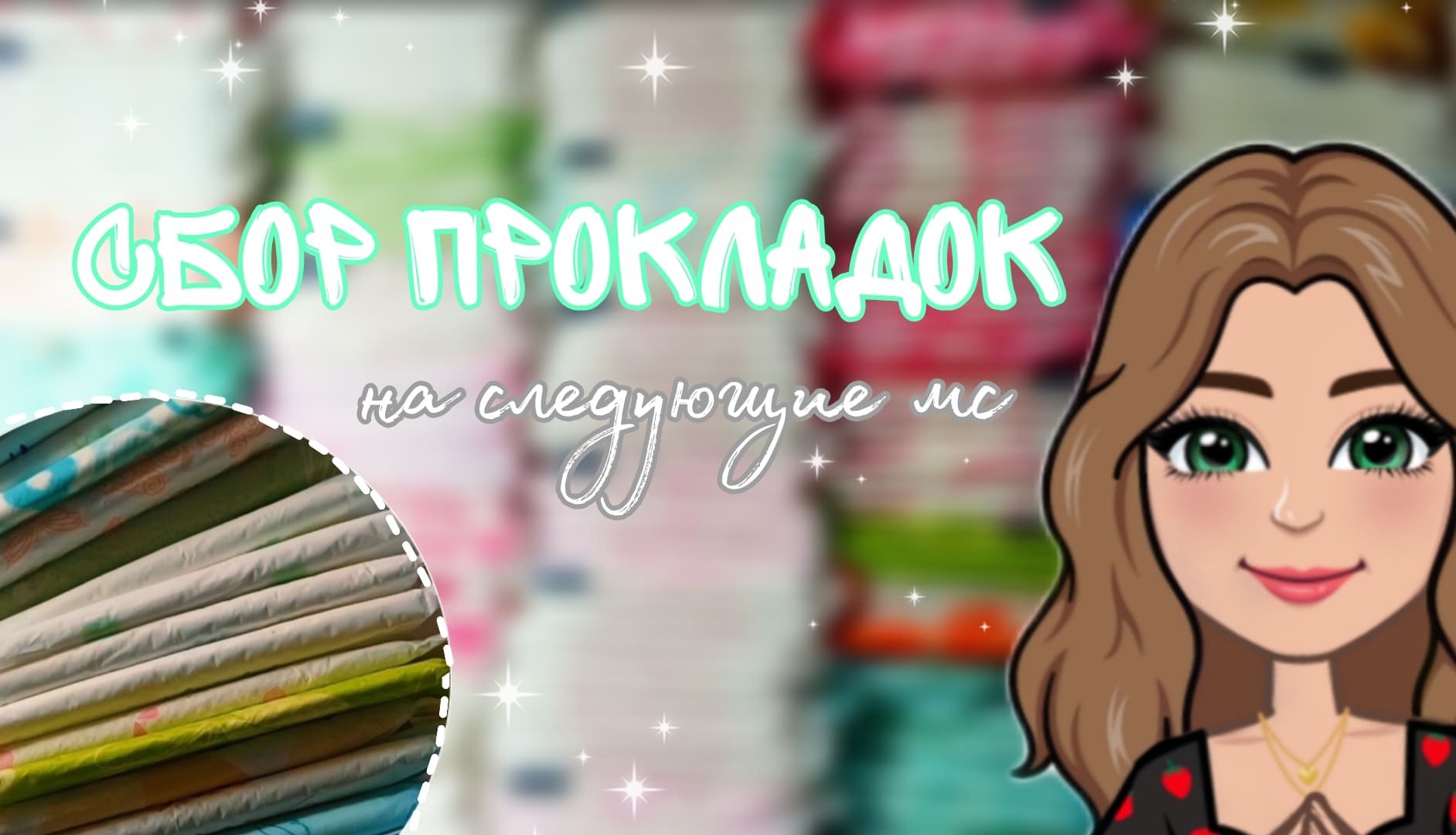 СБОР ПРОКЛАДОК?//на следующие месячные//ПРОКЛАДКИ//ежедневки смотреть онлайн