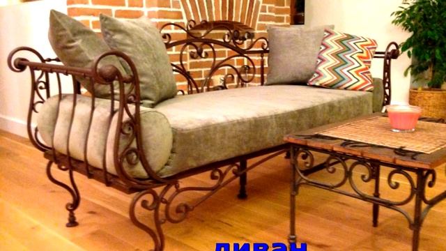 Ковка в стиле ШЕББИ ШИК, кованый столик и диван, диванчик и стол журнальный из металла, купить смотреть онлайн