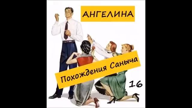 Ангелина ПОХОЖДЕНИЯ САНЫЧА. Часть 16