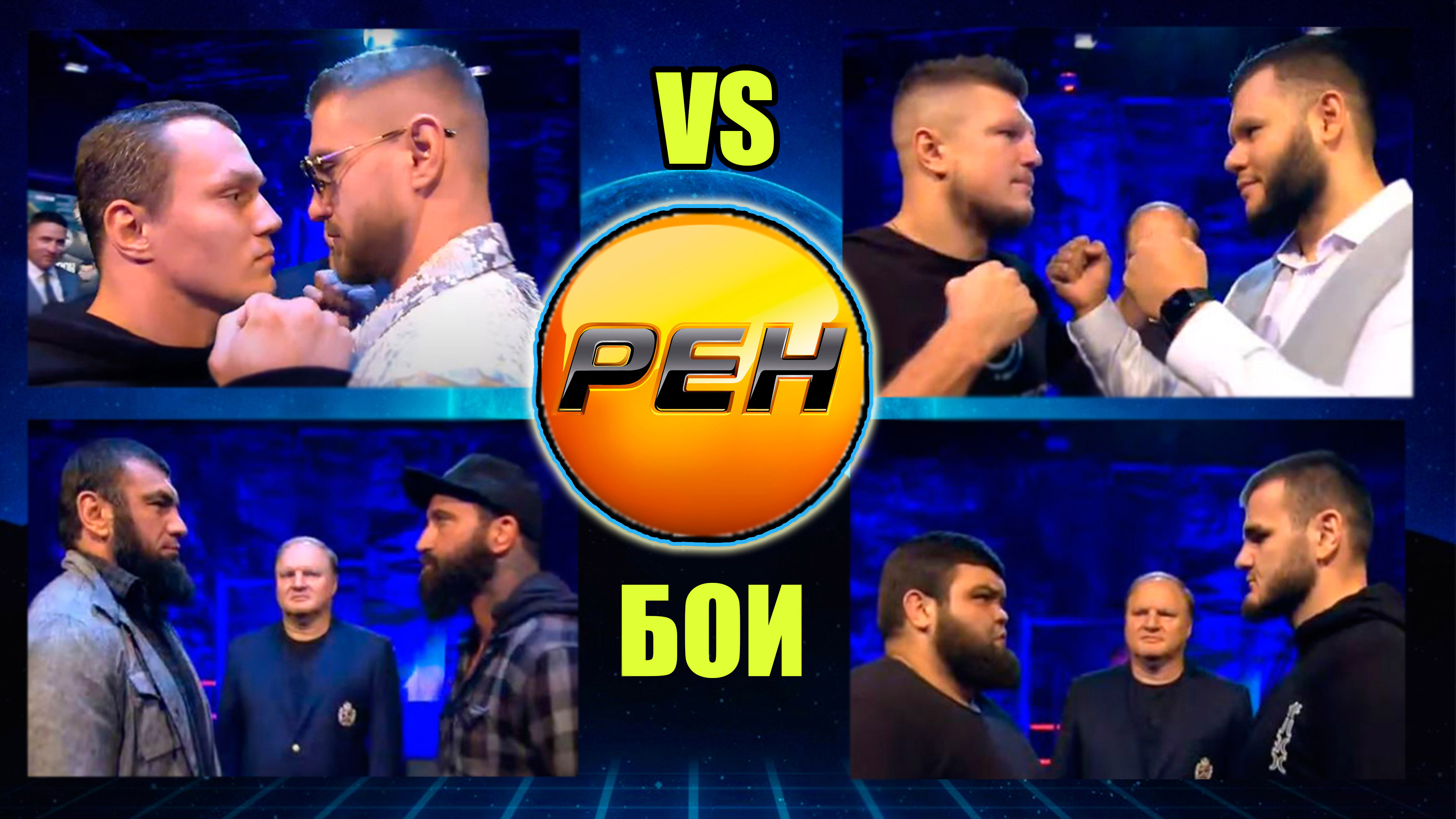 КОВАЛЕНКО vs ТАРАСОВ..ХАДИС vs T-34..КАРИМОВ vs РОМАНКЕВИЧ..ВАГАБОВ vs НИКОЛСОН.ренТВ. смотреть онлайн