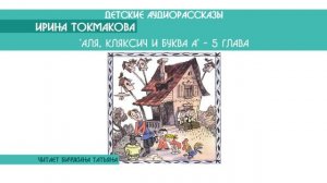 Ирина Токмакова "Аля, Кляксич и буква А" - 5 глава - детский аудиорассказ: слушать онлайн