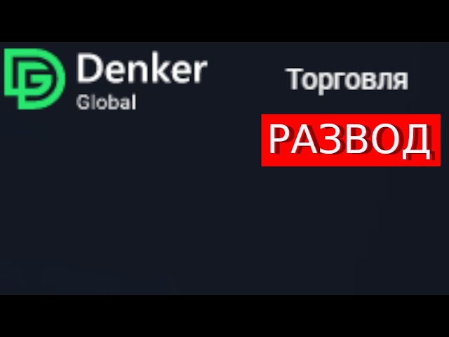 Trade.Denkerglobal.com (Denker Global) отзывы – ЛОХОТРОН. Как наказать мошенников?